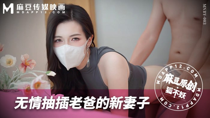 Lantin - MNBY-003 无情抽插老爸的新妻子  狐不妖免费在线观看